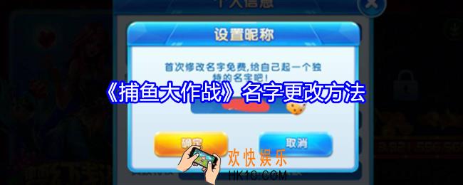 捕鱼大作战怎么改名字