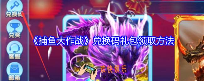 捕鱼大作战兑换码在哪输入