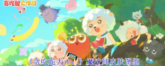 贪吃蛇大作战魔法师怎么获得