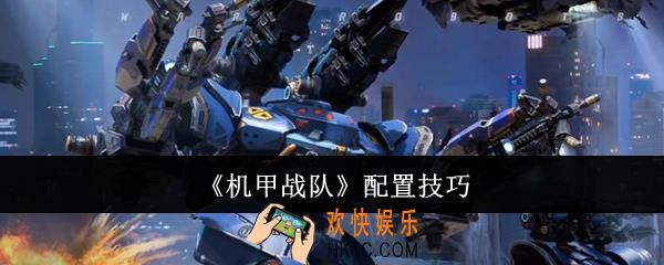 机甲战队怎么配置
