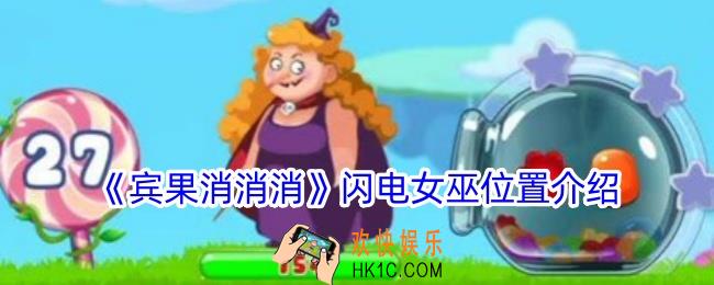 宾果消消消的女巫去哪里了