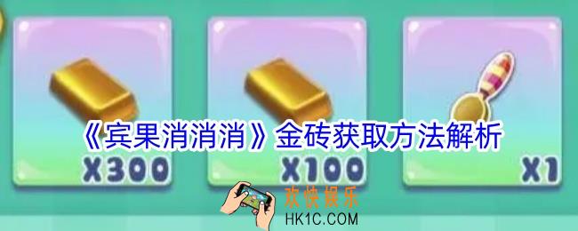 宾果消消消金砖怎么获得