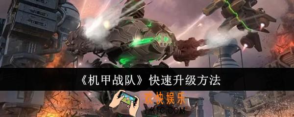 机甲战队怎么快速升级