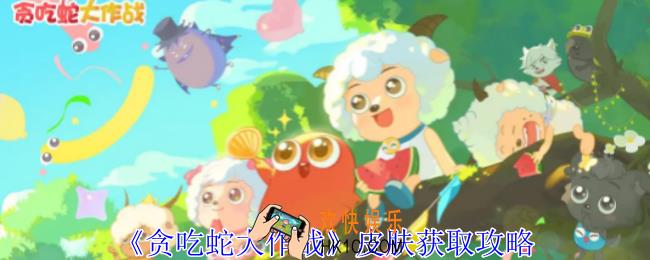 贪吃蛇大作战皮肤怎么获取