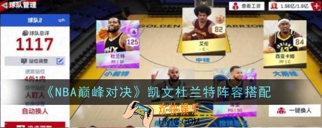 NBA巅峰对决凯文杜兰特阵容怎么玩
