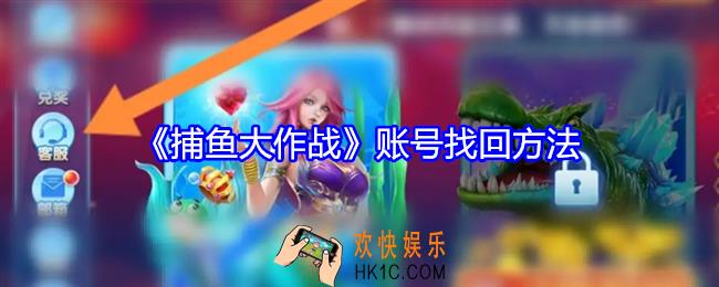 捕鱼大作战游戏账号怎么找回