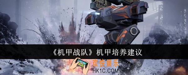 机甲战队机甲培养什么好