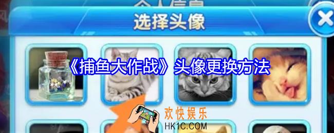 捕鱼大作战怎么更换头像