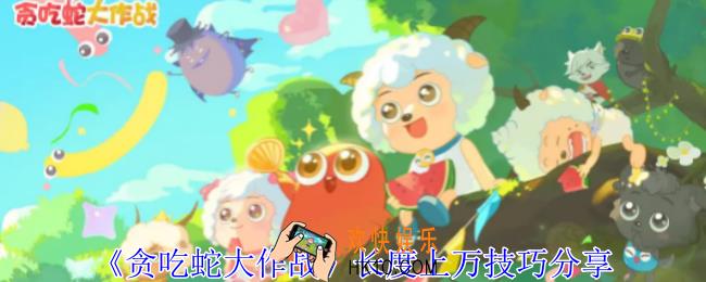 贪吃蛇大作战新手要怎么长度上万