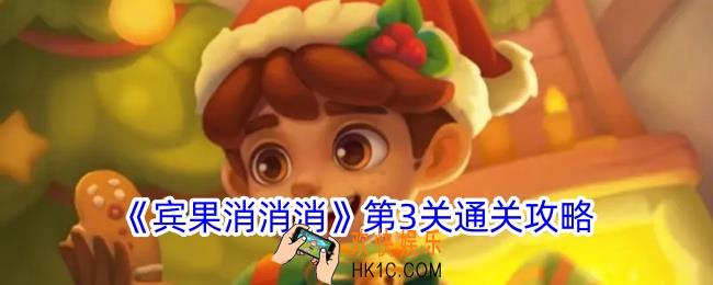 宾果消消消第3关怎么过