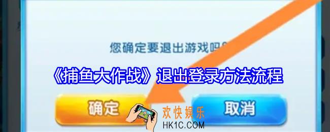 捕鱼大作战怎么退出登录