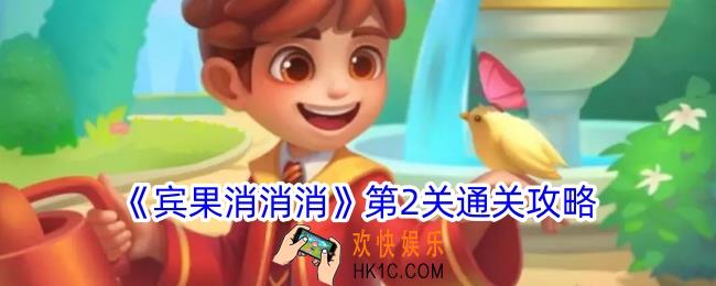 宾果消消消第2关怎么过