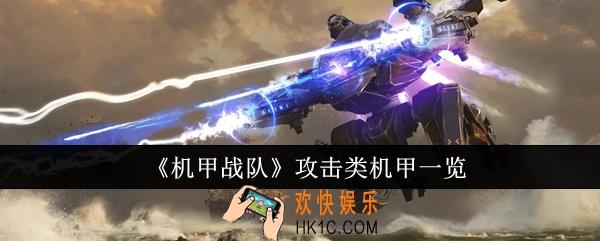 机甲战队攻击类机甲有哪些