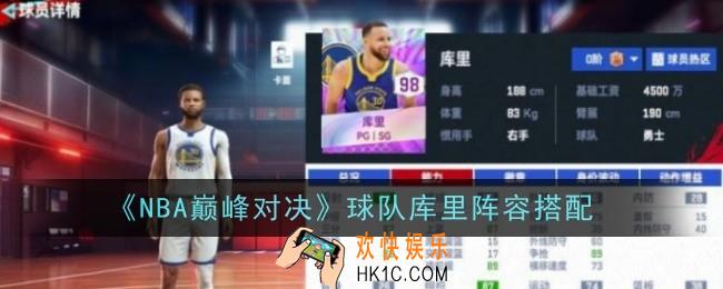 NBA巅峰对决球队库里阵容怎么搭