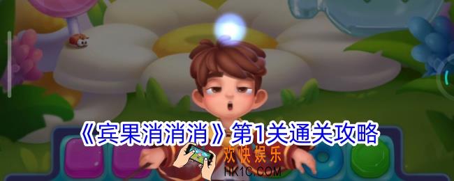 宾果消消消第1关怎么过