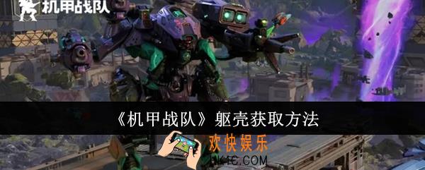 机甲战队躯壳怎么获取
