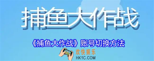 捕鱼大作战怎么切换账号