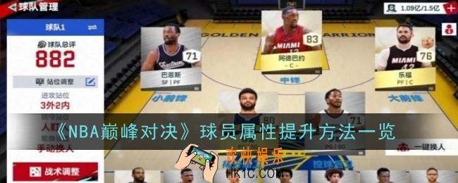 NBA巅峰对决球员属性怎么提升