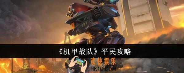 机甲战队平民怎么玩