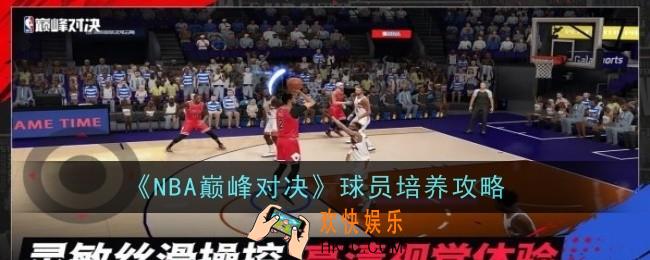 NBA巅峰对决球员怎么培养