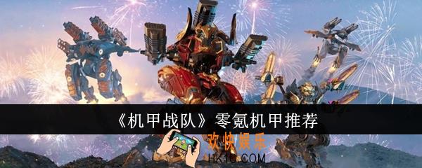 机甲战队零氪机甲选什么