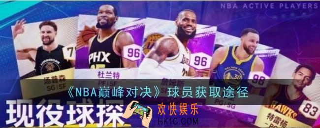 NBA巅峰对决球员获取途径是什么