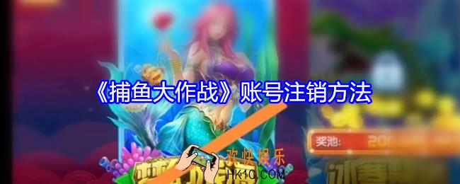 捕鱼大作战怎么注销账号