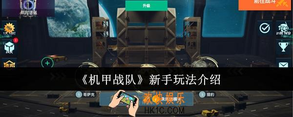 机甲战队新手怎么玩