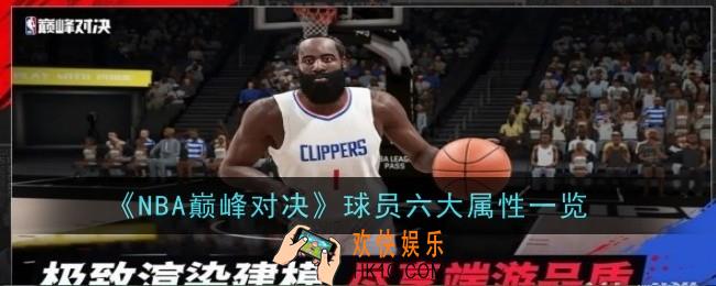 NBA巅峰对决球员六大属性是什么