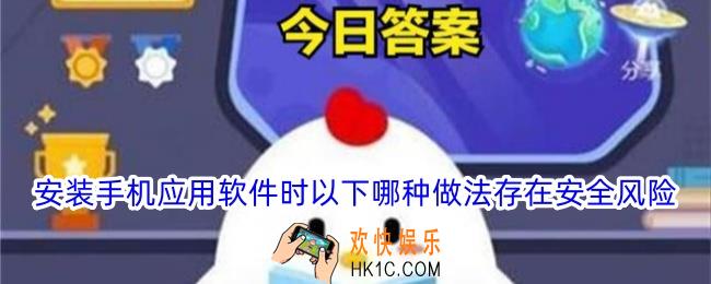 安装手机应用软件时以下哪种做法存在安全风险