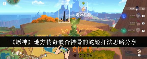 原神地方传奇嵌合神骨的蛇姬怎么打