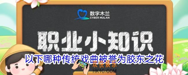 以下哪种传统戏曲被誉为胶东之花