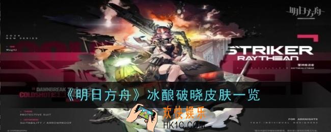 明日方舟冰酿破晓皮肤怎么样