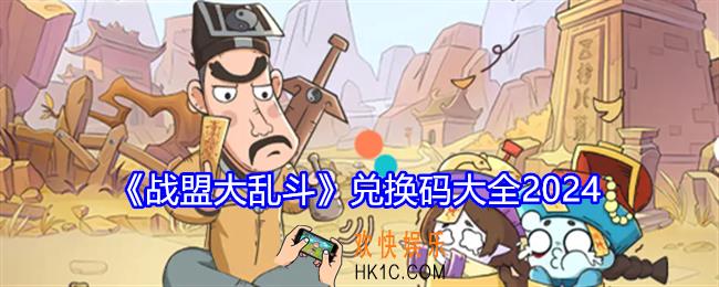 战盟大乱斗兑换码是什么