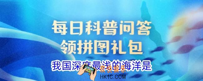 我国深度最浅的海洋是