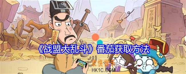 战盟大乱斗番茄怎么获得