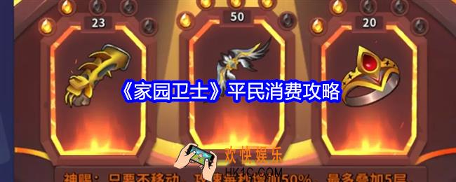 家园卫士平民消费攻略