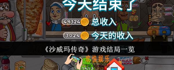 沙威玛传奇游戏结局是什么