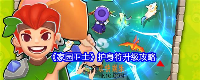 家园卫士护身符怎么升级