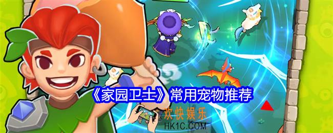 家园卫士宠物培养哪个