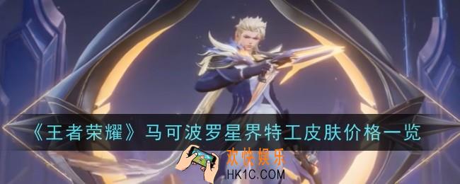 王者荣耀马可波罗星界特工皮肤价格是什么