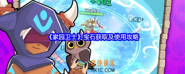家园卫士宝石怎么选