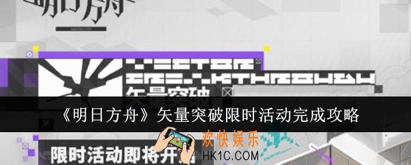 明日方舟矢量突破限时活动怎么完成