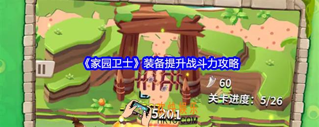 家园卫士装备怎么提升