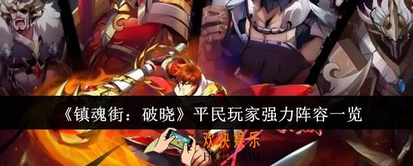 镇魂街破晓平民玩家强力阵容是什么