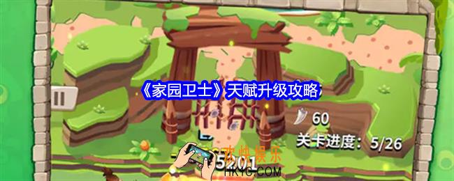 家园卫士天赋怎么升级