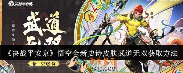 决战平安京悟空全新史诗皮肤武道无双怎么获取