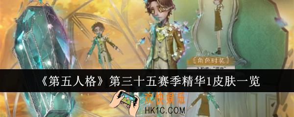 第五人格第三十五赛季精华1皮肤有哪些