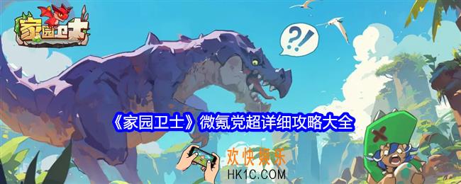 家园卫士微氪怎么玩