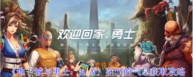 地下城与勇士起源强烈的气息怎么获得